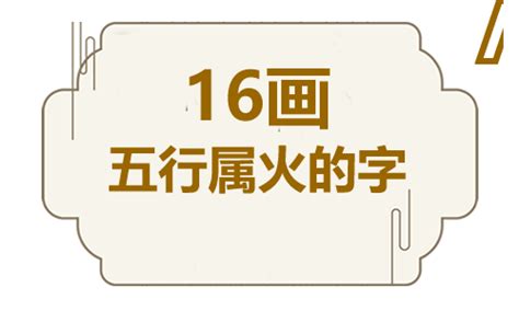 16劃的字屬火|五行属火的字16画